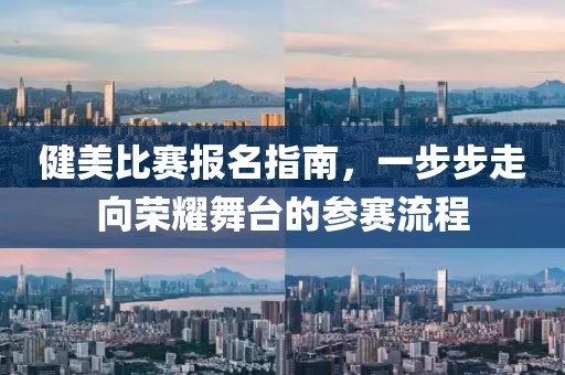 健美比赛报名指南，一步步走向荣耀舞台的参赛流程