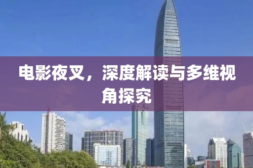 电影夜叉，深度解读与多维视角探究