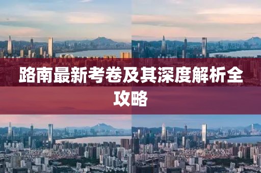 路南最新考卷及其深度解析全攻略