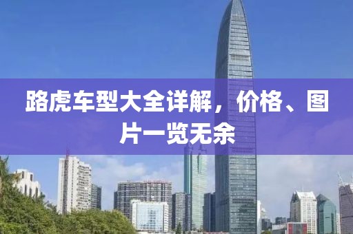 路虎车型大全详解，价格、图片一览无余