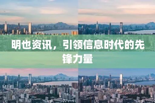 明也资讯，引领信息时代的先锋力量