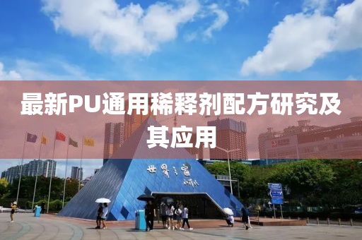 最新PU通用稀释剂配方研究及其应用
