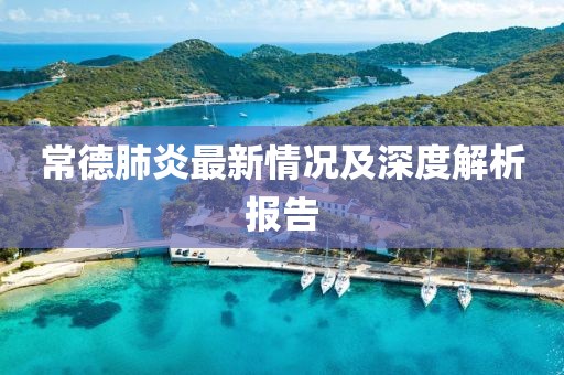 常德肺炎最新情况及深度解析报告