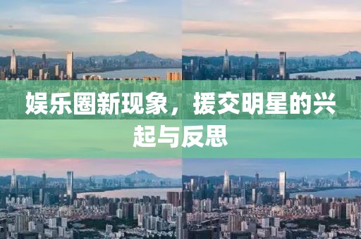 娱乐圈新现象，援交明星的兴起与反思