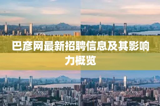 巴彦网最新招聘信息及其影响力概览