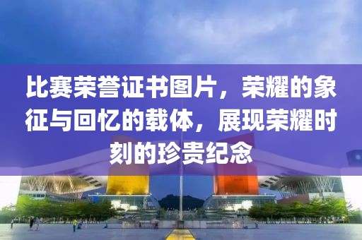 比赛荣誉证书图片，荣耀的象征与回忆的载体，展现荣耀时刻的珍贵纪念