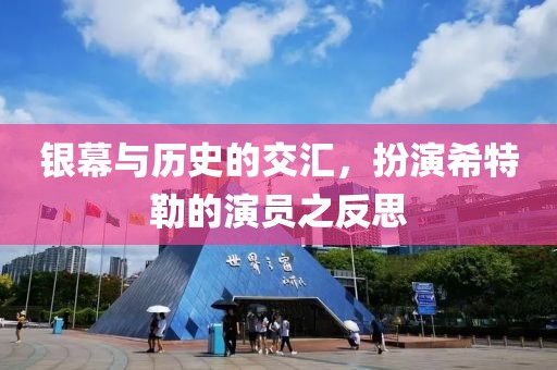 银幕与历史的交汇，扮演希特勒的演员之反思