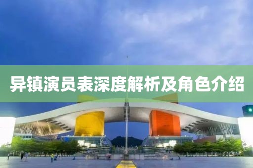 异镇演员表深度解析及角色介绍
