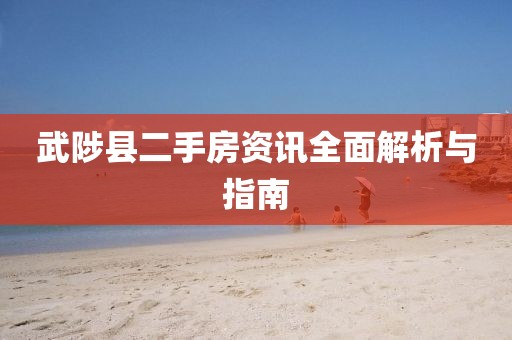 武陟县二手房资讯全面解析与指南