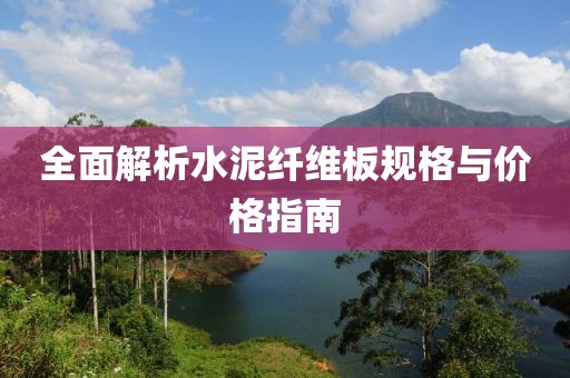 全面解析水泥纤维板规格与价格指南