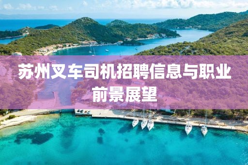 苏州叉车司机招聘信息与职业前景展望