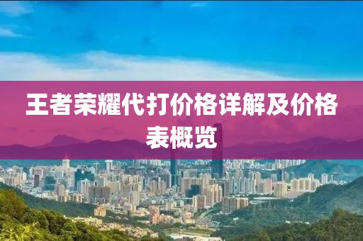 王者荣耀代打价格详解及价格表概览