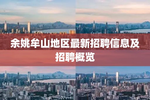 余姚牟山地区最新招聘信息及招聘概览