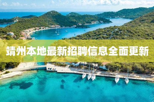 靖州本地最新招聘信息全面更新