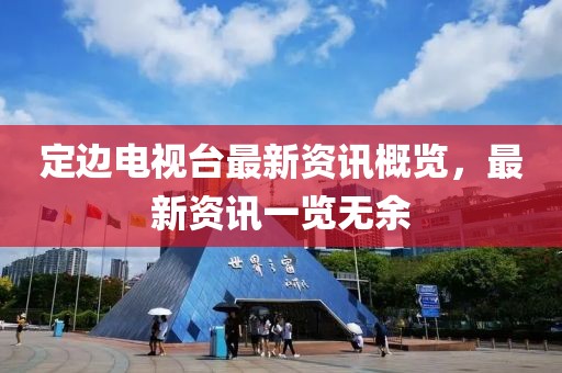 定边电视台最新资讯概览，最新资讯一览无余