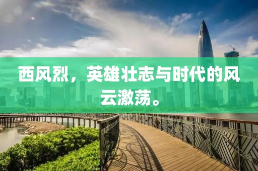 西风烈，英雄壮志与时代的风云激荡。