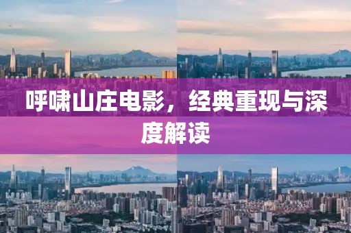 呼啸山庄电影，经典重现与深度解读
