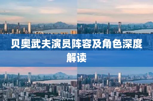 贝奥武夫演员阵容及角色深度解读