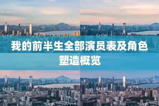 我的前半生全部演员表及角色塑造概览