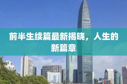 前半生续篇最新揭晓，人生的新篇章