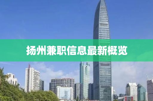 扬州兼职信息最新概览