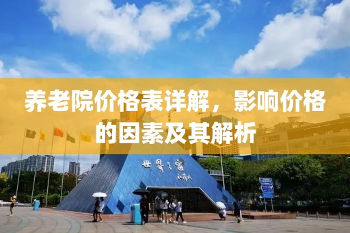 养老院价格表详解，影响价格的因素及其解析