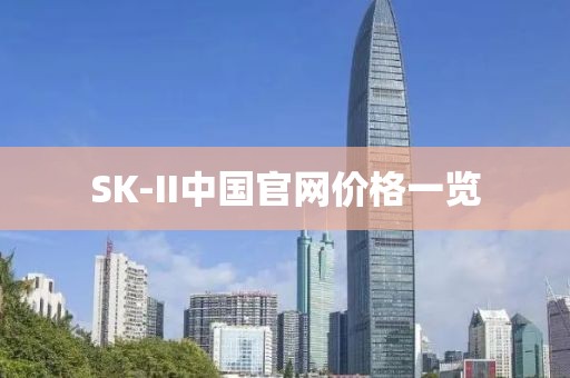 SK-II中国官网价格一览