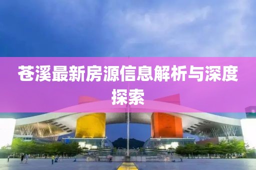 苍溪最新房源信息解析与深度探索