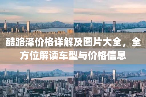 酷路泽价格详解及图片大全，全方位解读车型与价格信息
