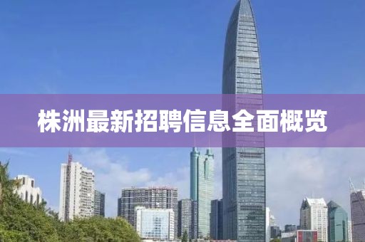 株洲最新招聘信息全面概览