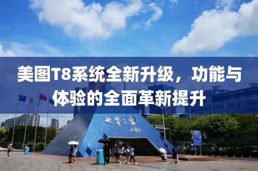 美图T8系统全新升级，功能与体验的全面革新提升