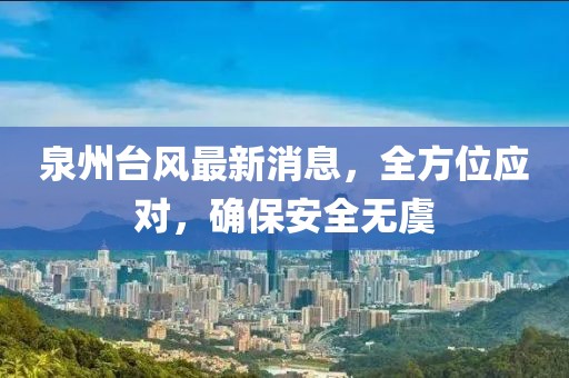 泉州台风最新消息，全方位应对，确保安全无虞