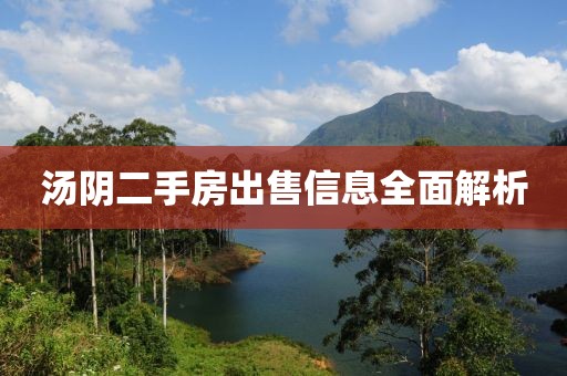 汤阴二手房出售信息全面解析
