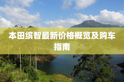 本田缤智最新价格概览及购车指南