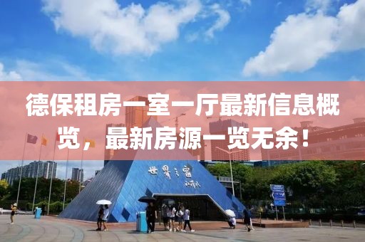 德保租房一室一厅最新信息概览，最新房源一览无余！