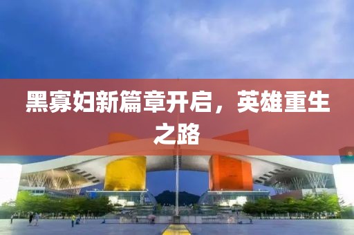 黑寡妇新篇章开启，英雄重生之路
