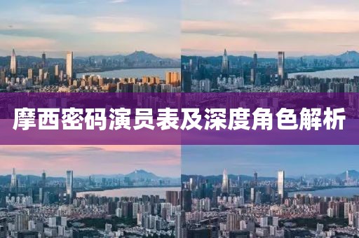 摩西密码演员表及深度角色解析