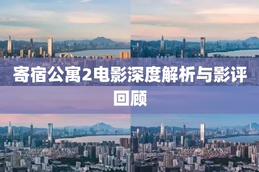 寄宿公寓2电影深度解析与影评回顾