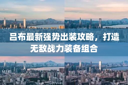 吕布最新强势出装攻略，打造无敌战力装备组合