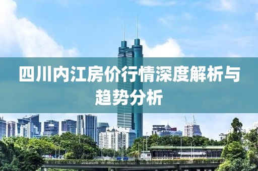 四川内江房价行情深度解析与趋势分析