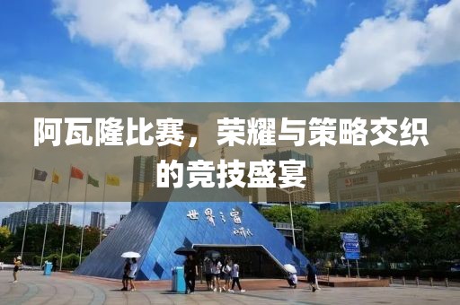 阿瓦隆比赛，荣耀与策略交织的竞技盛宴