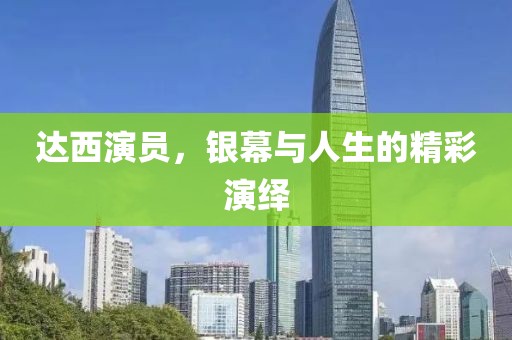 达西演员，银幕与人生的精彩演绎