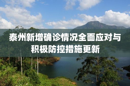 泰州新增确诊情况全面应对与积极防控措施更新
