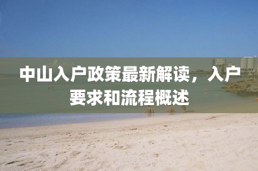 中山入户政策最新解读，入户要求和流程概述