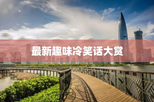 最新趣味冷笑话大赏