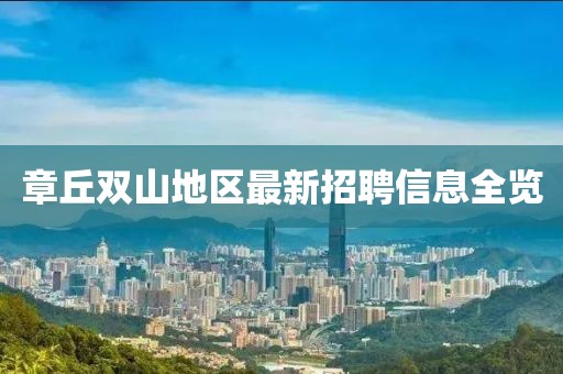 章丘双山地区最新招聘信息全览