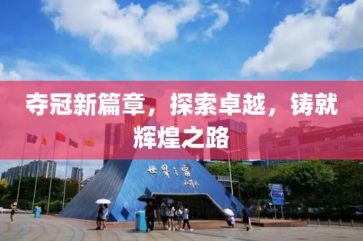 夺冠新篇章，探索卓越，铸就辉煌之路
