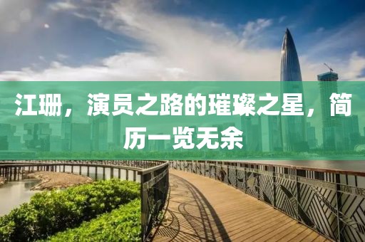 江珊，演员之路的璀璨之星，简历一览无余
