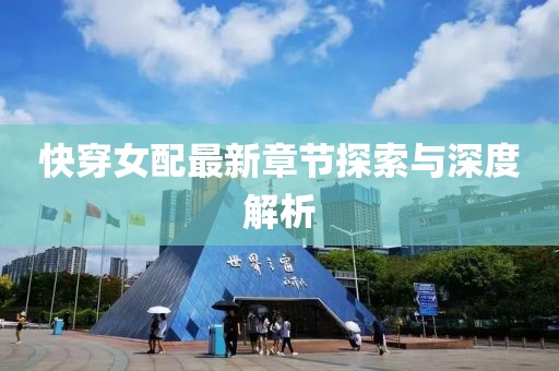 快穿女配最新章节探索与深度解析