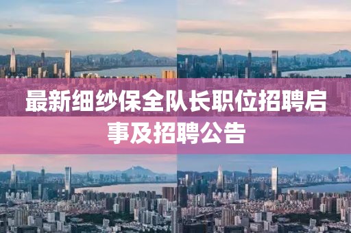 最新细纱保全队长职位招聘启事及招聘公告